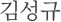 김성규
